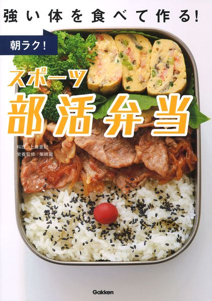 朝ラク!スポーツ部活弁当 強い体を食べて作る!