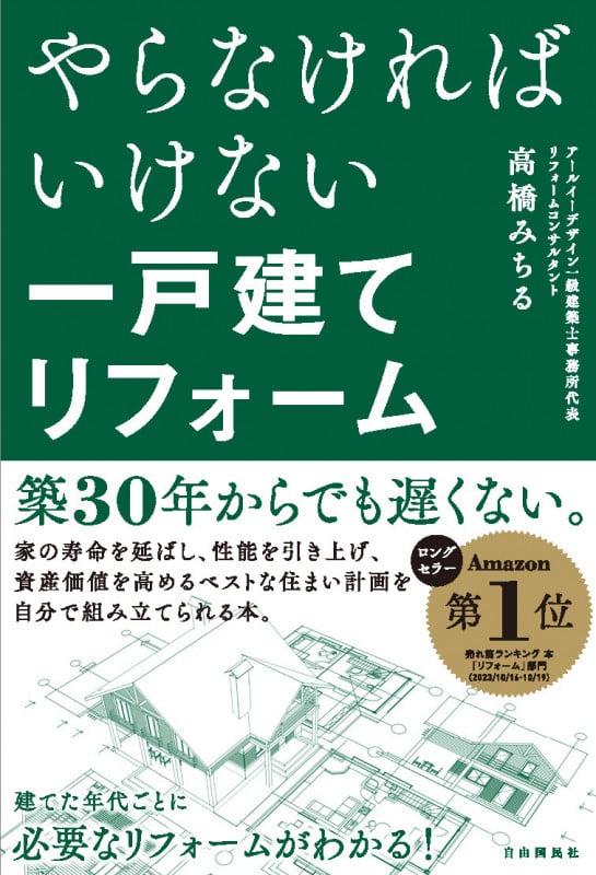 やらなければいけない一戸建てリフォームの詳細を見る