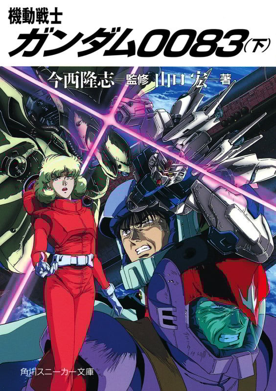 機動戦士ガンダム0083(下) (角川スニーカー文庫)