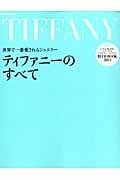 TIFFANYのすべて 世界で一番愛されるジュエラー (別冊家庭画報)の詳細を見る