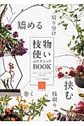 枝物使いのテクニックBOOK