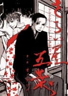 さらい屋五葉 (1) (IKKI C)