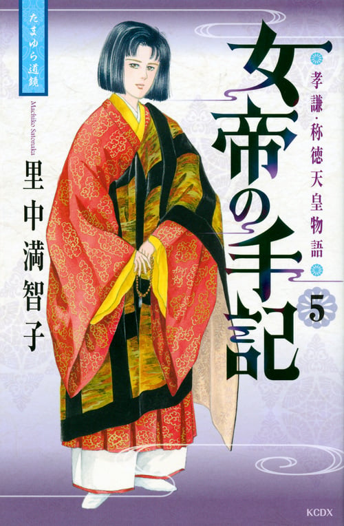 女帝の手記(5)<完> (KCデラックス)の詳細を見る