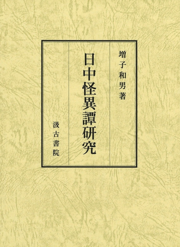 日中怪異譚研究