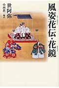 風姿花伝・花鏡 (タチバナ教養文庫)