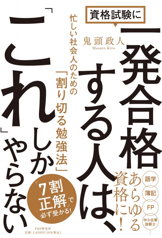 資格試験に一発合格する人は、「これ」しかやらない 忙しい社会人のための「割り切る勉強法」