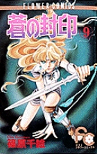 蒼の封印 (9) (フラワーコミックス)の詳細を見る