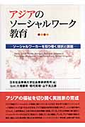 アジアのソーシャルワーク教育 ソーシャルワーカーを取り巻く現状と課題