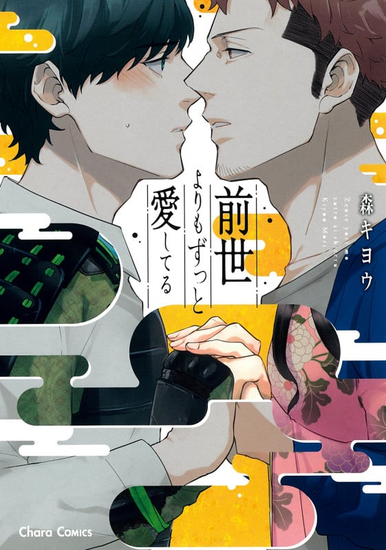 前世よりもずっと愛してる (CHARA コミックス)