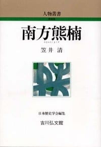 南方熊楠 (人物叢書)の詳細を見る