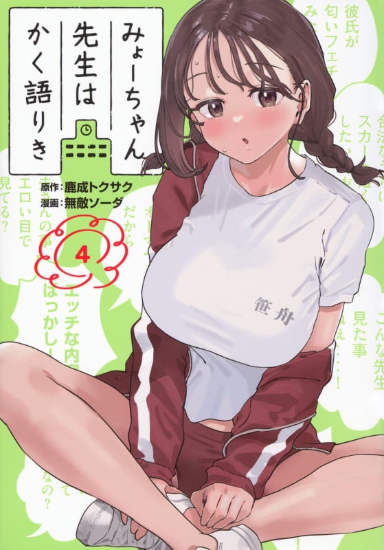 みょーちゃん先生はかく語りき(4) (ヤンマガKCスペシャル)