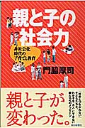 親と子の社会力 非社会化時代の子育てと教育 (朝日選書 742)