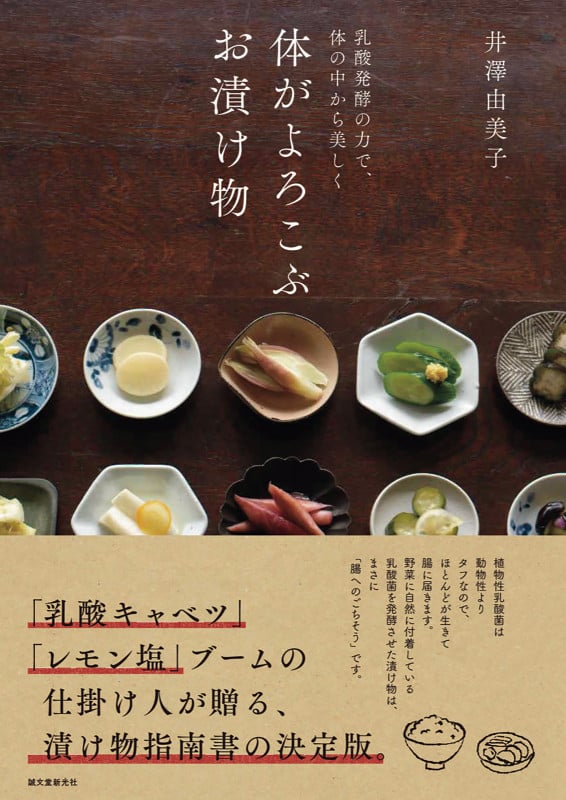 体がよろこぶお漬け物 乳酸発酵の力で、体の中から美しく