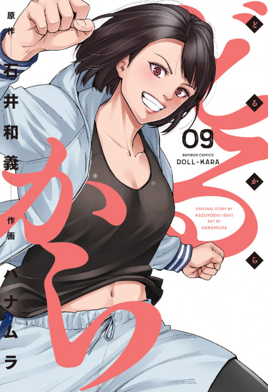 どるから (9) (バンブーコミックス)