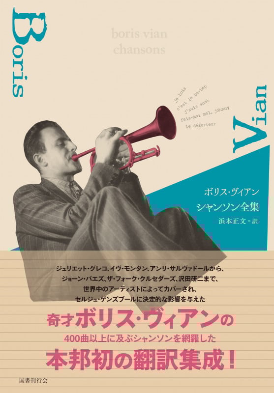 ボリス・ヴィアン シャンソン全集