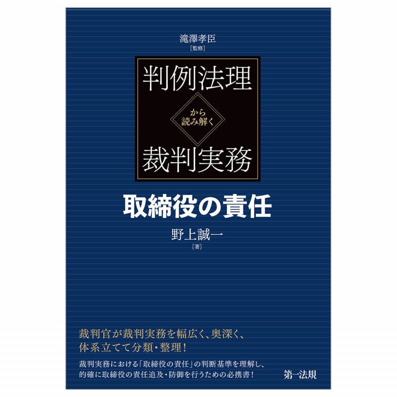 判例法理から読み解く裁判実務 取締役の責任