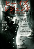 ヒー・イズ・レジェンド (小学館文庫)