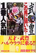 この馬に聞いた! 1番人気編 (講談社文庫)