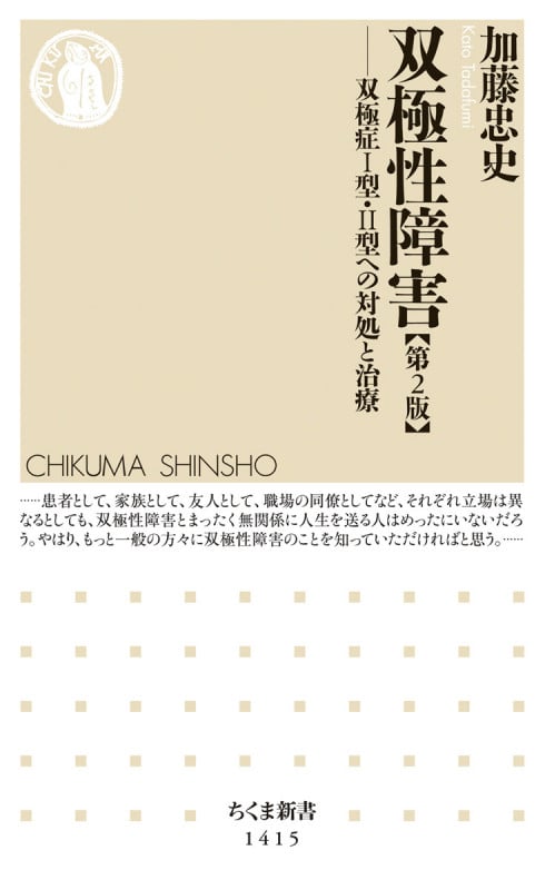 双極性障害 第2版 双極症1型・2型への対処と治療 (ちくま新書)