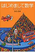 はじめまして数学 リメイク!