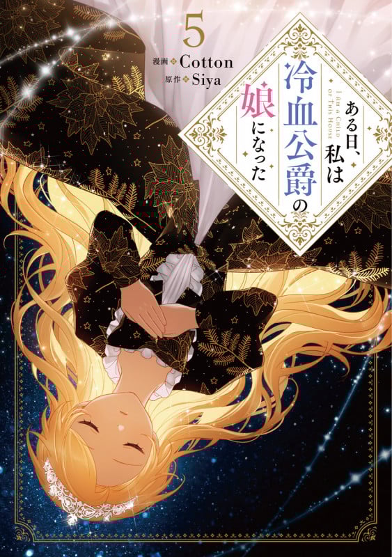 ある日、私は冷血公爵の娘になった 5 (フロース コミック)