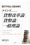 ケインズ『貨幣改革論』『貨幣論』『一般理論』 図でやさしく読み解く