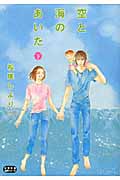 空と海のあいだ(文庫版) (下) (双葉文庫名作シリーズ)