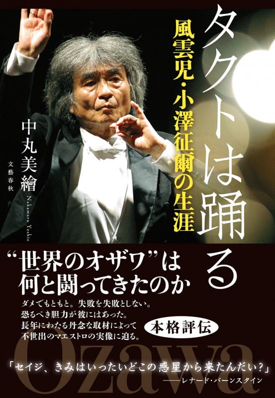 タクトは踊る 風雲児・小澤征爾の生涯