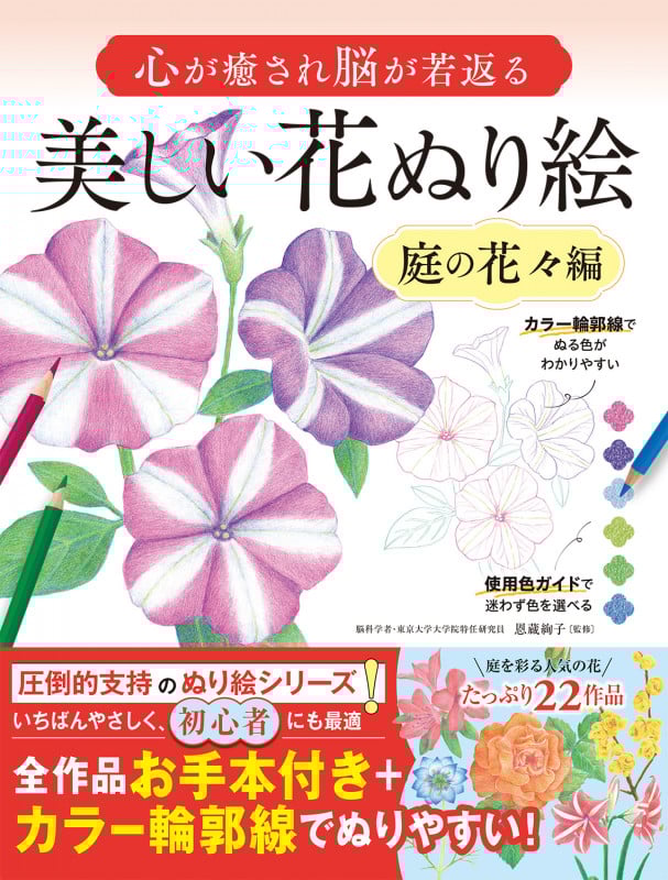 心が癒され脳が若返る 美しい花ぬり絵 庭の花々編