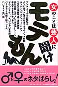 モテもん 女のことは芸人に聞け