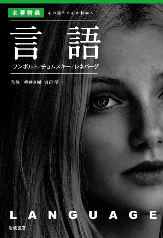 言語 フンボルト チョムスキー レネバーグ (名著精選 心の謎から心の科学へ)