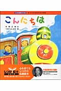 こんにちは あいさつができる子になれる絵本 (しつけ絵本シリーズ 10)