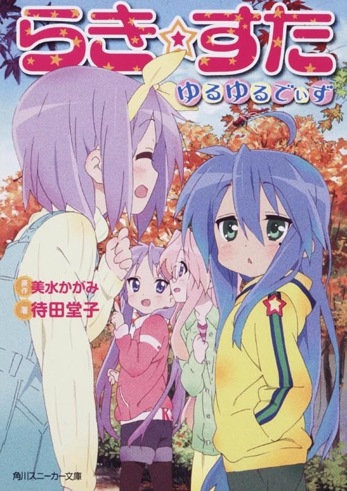 らき☆すた ゆるゆるでぃず  (角川スニーカー文庫)