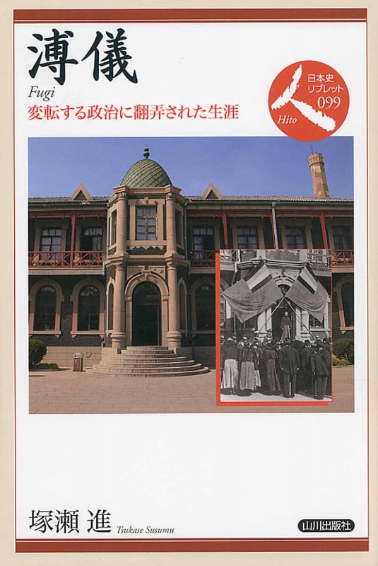 溥儀 変転する政治に翻弄された生涯 (日本史リブレット 人 99)