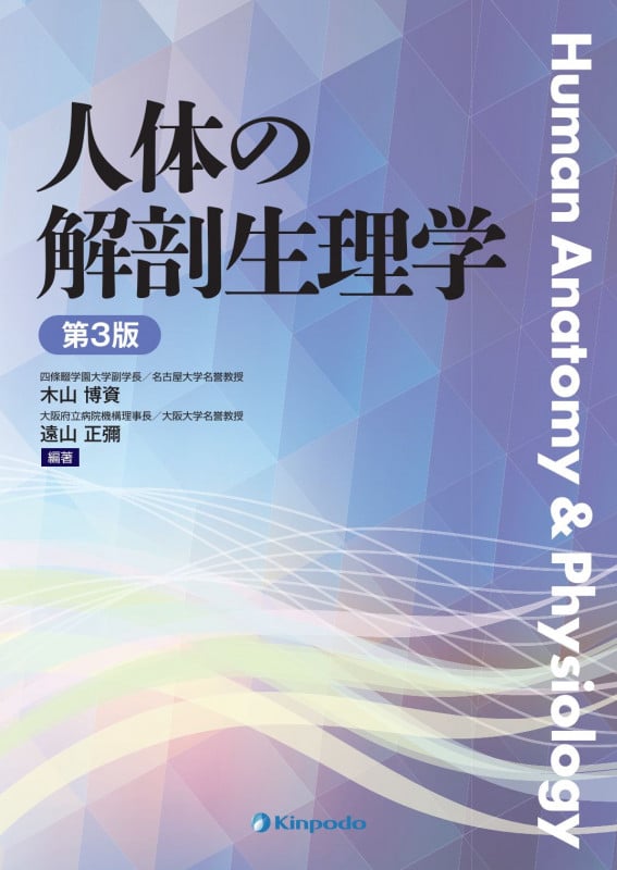 人体の解剖生理学