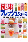 おいしい健康フレッシュジュース 栄養補給、体質改善、ダイエットに!