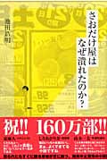 さおだけ屋はなぜ潰れたのか?