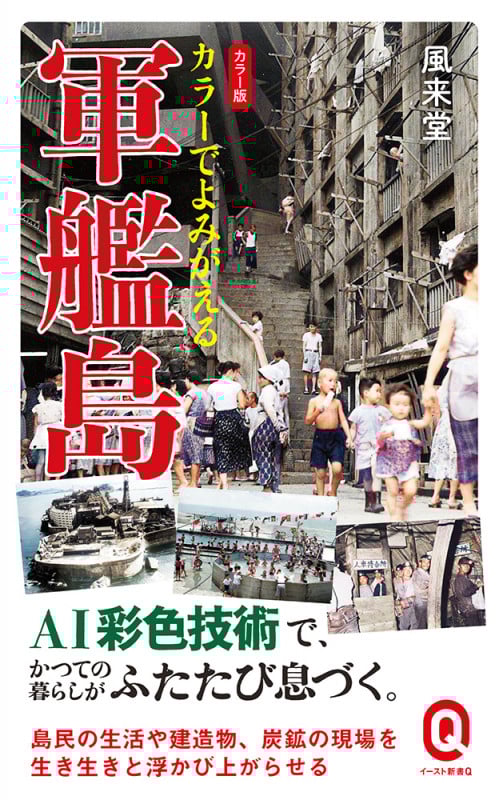 カラーでよみがえる軍艦島 カラー版 (イースト新書Q)