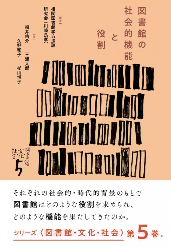 図書館の社会的機能と役割 (図書館・文化・社会 5)