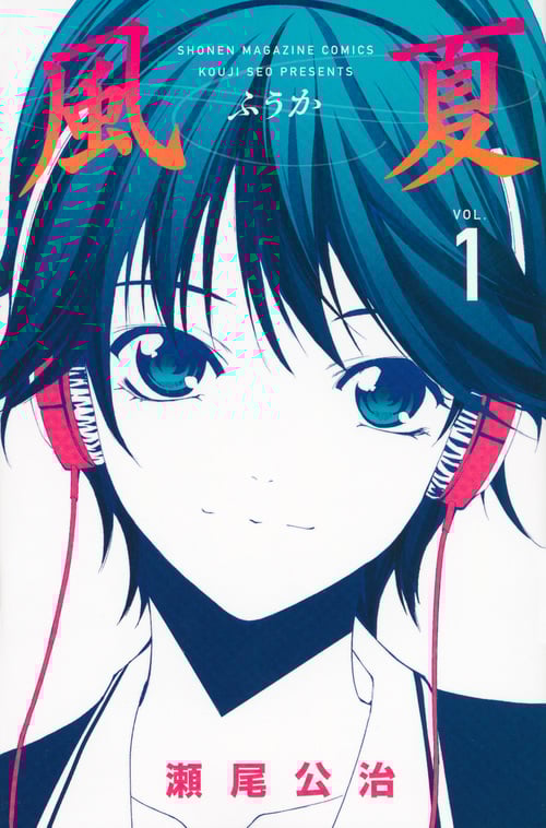 風夏 (VOL.1) (マガジンKC)
