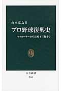 プロ野球復興史 マッカーサーから長嶋4三振まで (中公新書)