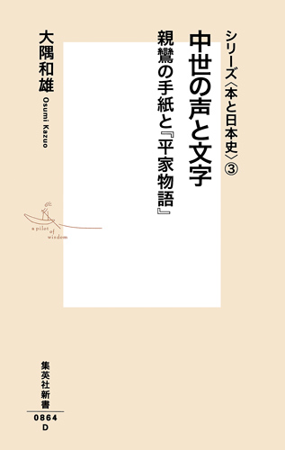 中世の声と文字 親鸞の手紙と『平家物語』 シリーズ〈本と日本史〉 1 (集英社新書)