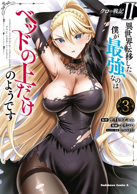 クロの戦記II 異世界転移した僕が最強なのはベッドの上だけのようです (3) (角川Cエース)