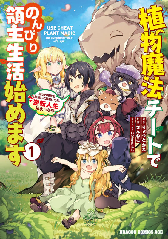 植物魔法チートでのんびり領主生活始めます1 前世の知識を駆使して農業したら、逆転人生始まった件 (1) (ドラゴンコミックスエイジ)