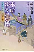 本所ゆうれい橋 湯屋守り源三郎捕物控 (祥伝社文庫)