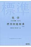 化学[化学基礎・化学]標準問題精講 五訂版