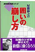 屋敷伸之の囲いの崩し方 (NHK将棋シリーズ)