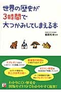 世界の歴史が3時間で大つかみしてしまえる本 (アスカビジネス)