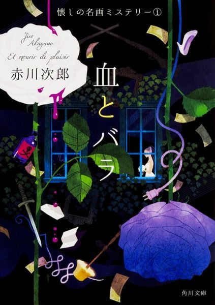 血とバラ 懐しの名画ミステリー(1) (角川文庫)の詳細を見る