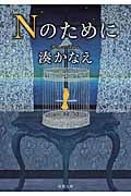 Nのために (双葉文庫)